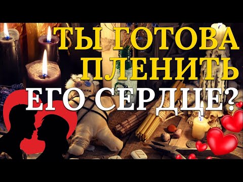 Видео: Два сильных приворота, которые помогут вернуть бывшего!