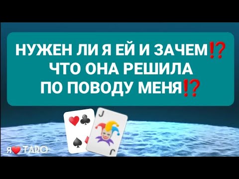 Видео: НУЖЕН ли Я ЕЙ и ЗАЧЕМ⁉️ | ЧТО она РЕШИЛА⁉️ | таро для мужчин
