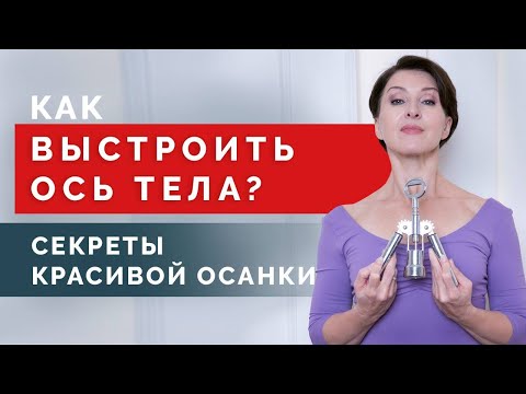 Видео: Почему не всегда удаётся держать осанку? Выстраиваем физиологическую ось тела!