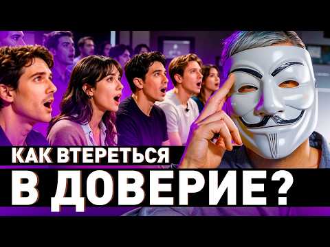 Видео: ⚠️ Как понравиться любому за 5 минут? Техника Арестовича