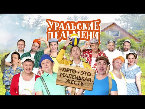 Видео: Лето - это маленькая жесть — Уральские Пельмени