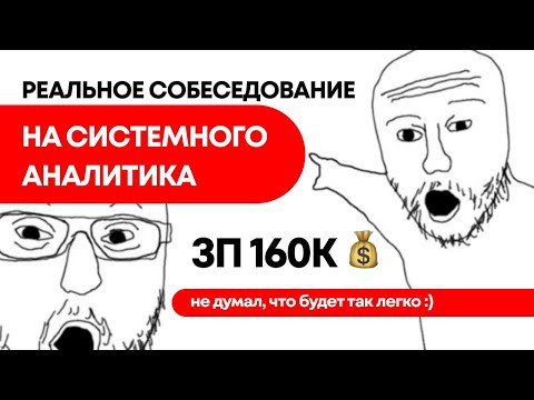 Видео: РЕАЛЬНОЕ СОБЕСЕДОВАНИЕ НА СИСТЕМНОГО АНАЛИТИКА ПОЛУЧИЛ ЗП 160К МОЙ САМЫЙ ЛАЙТОВЫЙ СОБЕС
