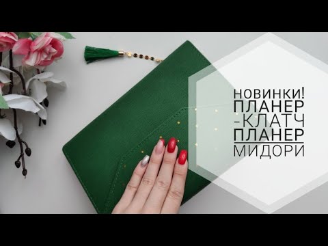 Видео: Новые модели планеров/ Планеры в наличии/ Скрапбукинг