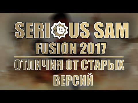 Видео: Serious Sam: Fusion — в чём заключаются отличия от прошлых игр? | Serious Sam