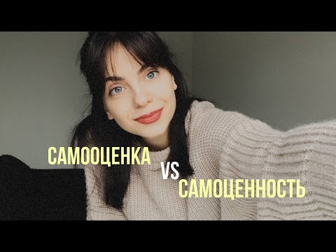 Видео: САМООЦЕНКА И САМОЦЕННОСТЬ: как принять себя и стать уверенным в себе