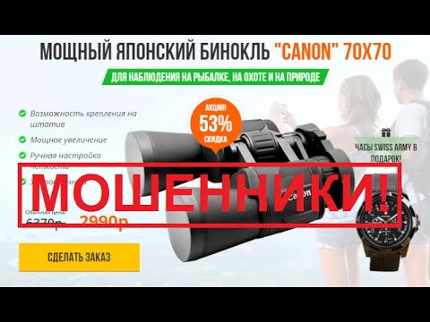 Видео: "Японский" бинокль CANON 70х70 за 2990 р. - обман покупателей.