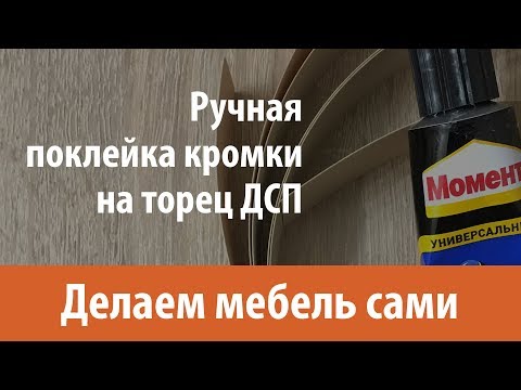 Видео: Поклейка кромки для ДСП на Момент. Без утюга!