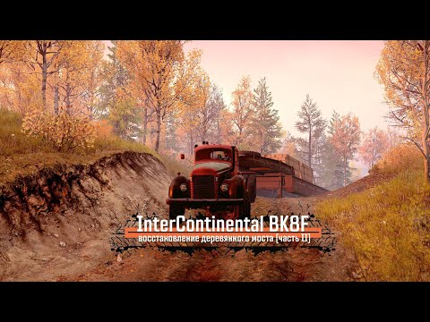 Видео: SNOWRUNNER+RealLife mod. Восстановление моста (ч.II) #snowrunner #offroad