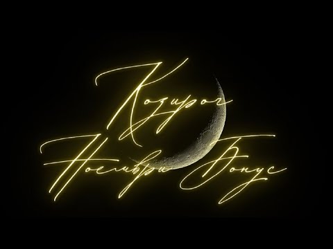 Видео: Козирог ♑ Мислите Ви създават реалност! Бонус Таро ❤️ Ноември