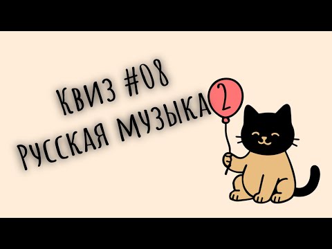 Видео: KitenQuiz #08 РУССКАЯ МУЗЫКА 2