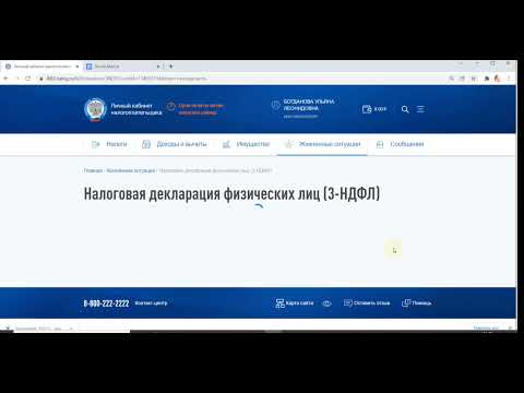 Видео: ДЕКЛАРАЦИЯ 3-НДФЛ ОНЛАЙН В ЛИЧНОМ КАБИНЕТЕ НАЛОГОПЛАТЕЛЬЩИКА В 2022 ГОДУ / НАЛОГОВЫЙ ВЫЧЕТ