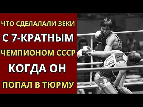 Видео: Как Горбачёв ПОСАДИЛ в тюрьму 7-КРАТНОГО чемпиона СССР по боксу: История чемпиона