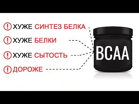 Видео: Как БЦА Разрушают Твои Мышцы | Джереми Этье