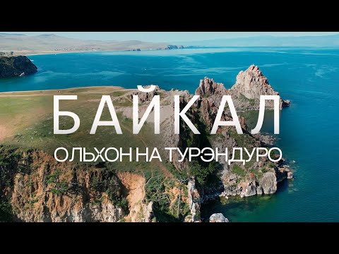 Видео: Турэндуро на ОЛЬХОНЕ. Байкал ZM ENDURO CAMP
