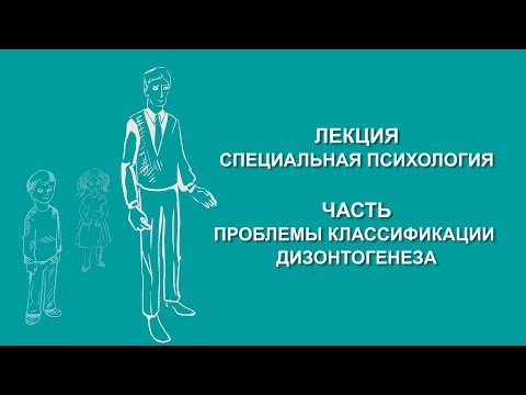 Видео: Людмила Енькова: Проблемы классификации дизонтогенеза | Вилла Папирусов