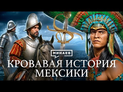 Видео: Как Испания утопила Мексику в крови / Уроки истории / МИНАЕВ