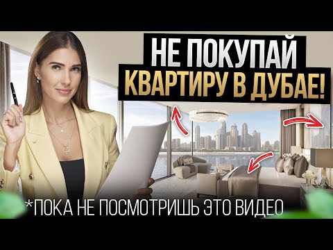 Видео: ОШИБКИ ПРИ ПОКУПКЕ квартиры в Дубае / ВЫ ТОЧНО ПОТЕРЯЕТЕ ДЕНЬГИ, если купите квартиру ТАК!