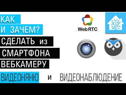 Видео: Делаем со смарфона вебкамеру, видеоняню, видеонаблюдение. IP Webcam и OBS, Motioneye, webRTC.