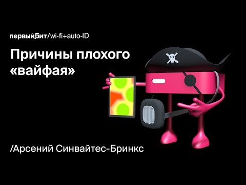 Видео: Wi-Fi Марафон 2023 // Арсений Синвайтес-Бринкс. Причины плохого «вайфая»