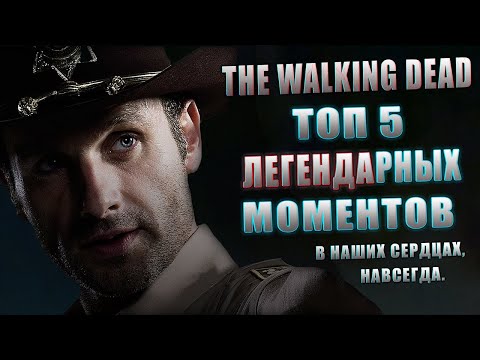 Видео: ТОП 5 САМЫХ ЛЕГЕНДАРНЫХ МОМЕНТОВ ИЗ ВСЕЛЕННОЙ ХОДЯЧИХ МЕРТВЕЦОВ