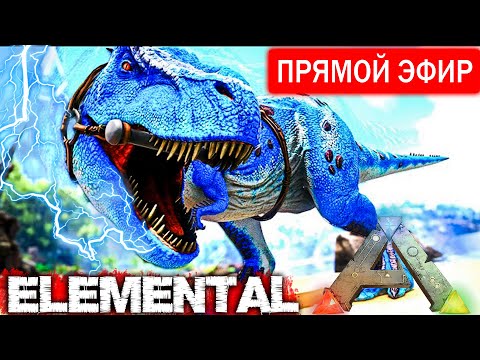 Видео: СТАРТ ВЫЖИВАНИЯ С МОДОМ Elemental - ARK Survival Evolved