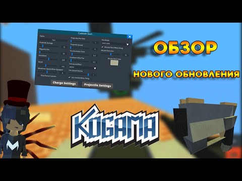 Видео: ЛУЧШЕЕ ОБНОВЛЕНИЕ!? Обзор на новое обновление в Когаме