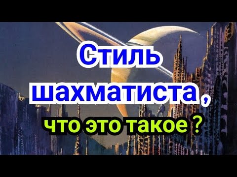 Видео: 24) Стратегия.     Открытые..., закрытые,   Таль--Петросян. Стиль шахматиста !