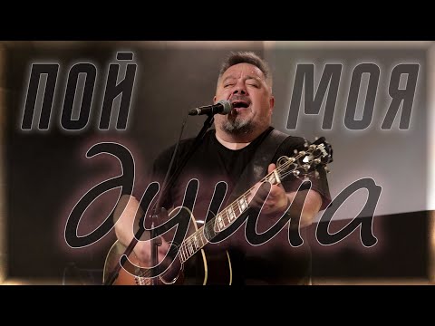 Видео: Пой моя душа | Галим Хусаинов