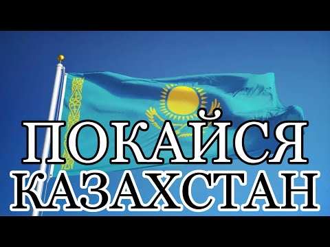 Видео: СРОЧНОЕ ПОСЛАНИЕ ДЛЯ КАЗАХСТАНА! Бог поднял меня ночью чтобы сказать это…