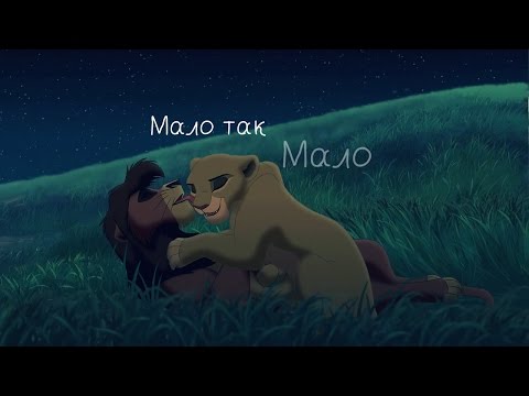 Видео: Король Лев (Кову) - Мало так мало