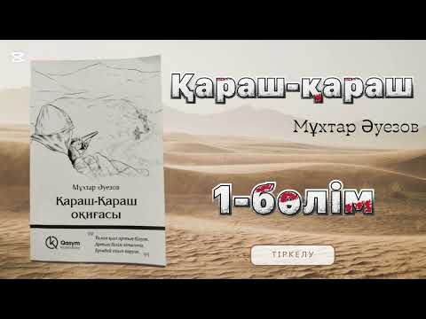 Видео: Қараш-Қараш оқиғасы [аудиокітап] Мұхтар Әуезов