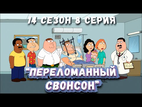 Видео: Гриффины (FiliZa). Полная серия за 7 минут (FullHD). 14 сезон #8 серия