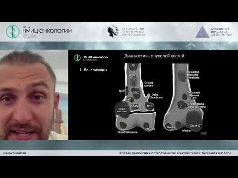 Видео: Опухоли костей и мягких тканей, какую информацию хочет получить хирург от лучевых диагностов
