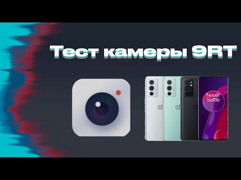 Видео: Тест камеры OnePlus 9RT в 2022 году | кайф, или боль?