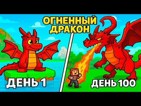 Видео: Я прожил 100 Дней За Огненного Дракона в Майнкрафте