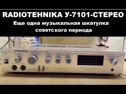 Видео: Radiotehnika У-7101-Стерео. Модификация У-101-Стерео? Обзор и ремонт усилителя.