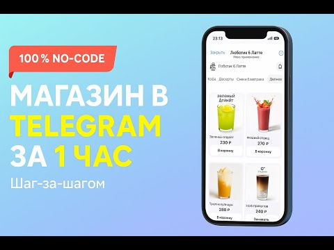 Видео: Создаём мини-приложение в Telegram с нуля: каталог + онлайн-оплата за 1 час