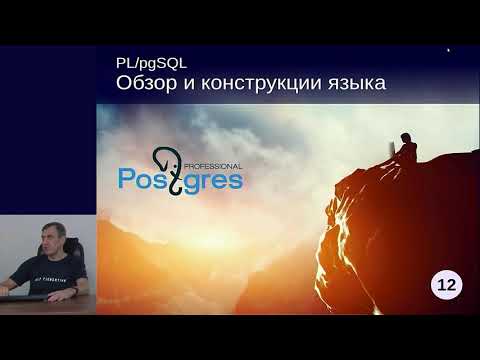 Видео: DEV1-12. 11. Обзор и конструкции языка PL/pgSQL