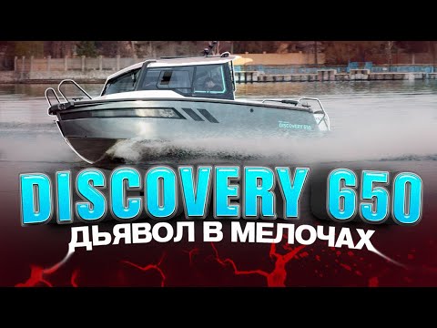 Видео: СУПЕР. Лодка DISCOVERY 650 и мотор HONDA BF250. Доработки 2025 года. Путешествие. Обзор