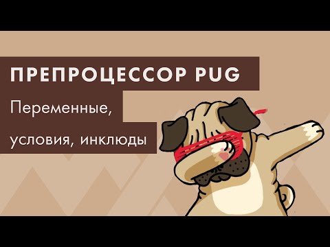 Видео: Препроцессор PUG #3. Переменные, условия, инклюды