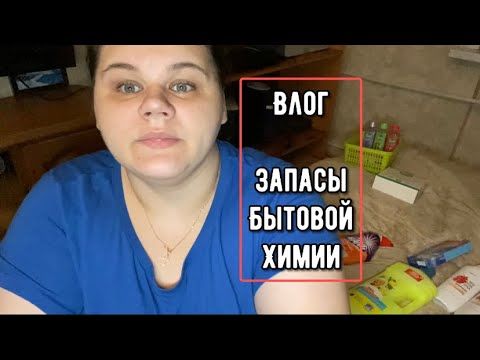 Видео: Мои запасы бытовой химии 😍 Закупилась😂