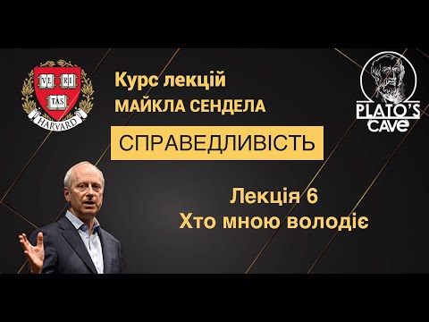 Видео: Справедливість. Лекція 6. Хто мною володіє. Майкл Сендел