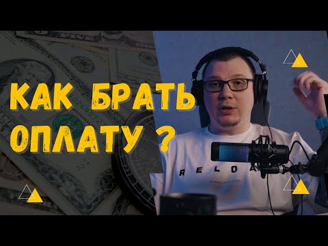 Видео: Как брать оплату за тату?