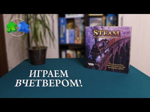 Видео: Steam. Железнодорожный магнат. Играем в настольную игру вчетвером! | Let's play! 4 players.