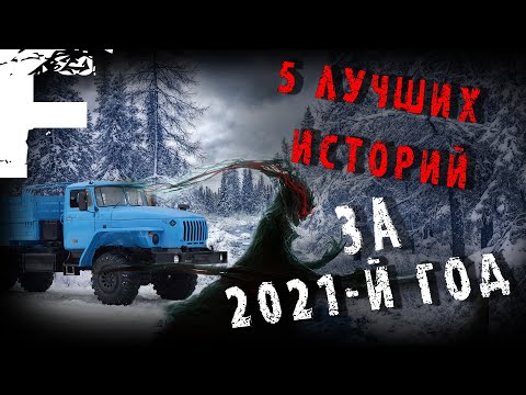 Видео: 5 ЛУЧШИХ ИСТОРИЙ ЗА ГОД! Страшные Истории На Ночь!