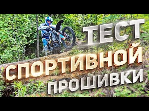 Видео: Тест ГОНОЧНОЙ прошивки инжектора Avantis Enduro 300 PRO EFI