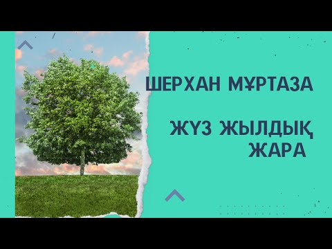 Видео: Шерхан Мұртаза. Жүз жылдық жара