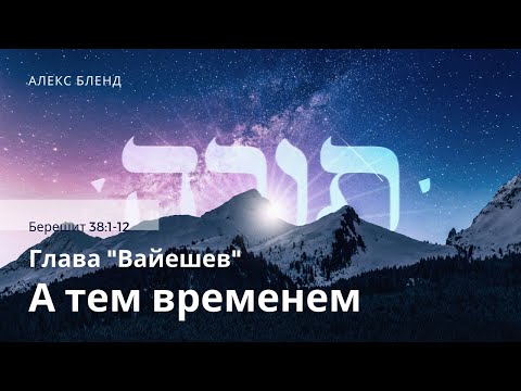 Видео: 04. Недельная глава Вайешев. А тем временем. Берешит (Бытие) 38:1-12