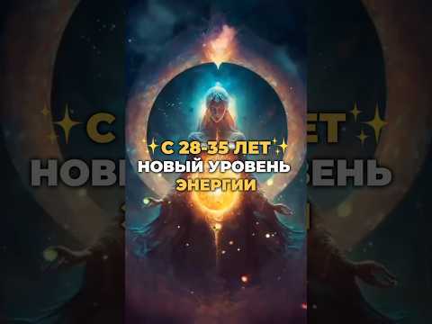 Видео: Если твой возраст 28-35 или 35-42. #энергия #духовность #осознанность #шортс #вселенная #мышление