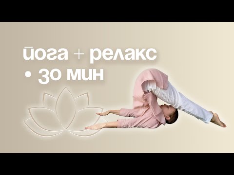 Видео: Хатха-йога для спины и гибкости | Энергия и расслабление для всех уровней